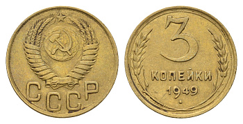 СССР 3 копейки 1949 Y 107 алюминиевая бронза 4656-617