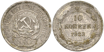 СССР 10 копеек 1923 Федорин 3 серебро 4160-538