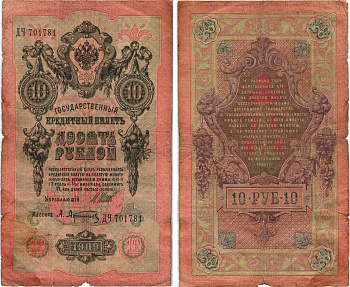 Россия 10 рублей 1909 (1914-1917) Управляющий Шипов, кассир А. Афанасьев, серия ДЧ Горянов 1.17.19, Pick 11 c (1)  бумага 7215-47-2