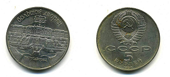 СССР 5 рублей 1990 Большой дворец, город Петродворец KM 241 медно-никель 179-1123