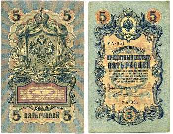 Россия 5 рублей 1909 (1917-1918) упрощенная нумерация, серия УА-051, Управляющий Шипов, кассир Чихиржин Горянов 1.19.1, Pick 35 (2-12) бумага 6285-34-3-2