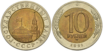 СССР 10 рублей 1991 ЛМД, ГКЧП KM 295, Федорин 15 биметалл 4132-356