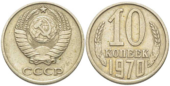 СССР 10 КОПЕЕК 1970 Федорин 132 KM 130 медь никель цинк 116-1252