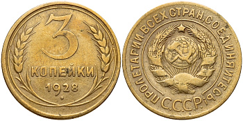 СССР 3 КОПЕЙКИ 1928 Федорин 16, к молоту снизу подходит 1 меридиан KM 93 алюминиевая бронза 25-1234