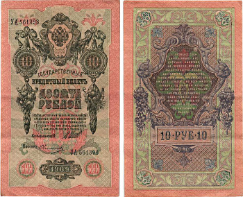 РОССИЯ 10 РУБЛЕЙ 1909 ВЫПУСК 1917-1918, УПРАВЛЯЮЩИЙ ШИПОВ, КАССИР ОВЧИННИКОВ, СЕРИЯ УА 561398, СОВЕТСКИЙ ВЫПУСК Pick 11c, Горянов 1.17.21 бумага 7215-44-2