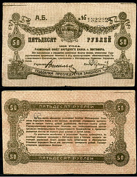 Житомир 50 рублей 1919 разменный билет народного банка, перфорация узкая, коричневая Кардаков К5.58.71, Pick S344 (1)  бумага   439-69-1-2