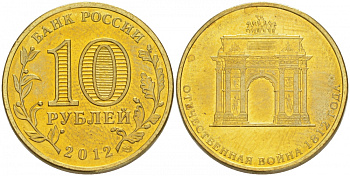 Россия 10 рублей 2012 200-лет победы России в Отечественной войне 1812 года, Триумфальная арка KM 1390 сталь с латунным покрытием UNC M29-12