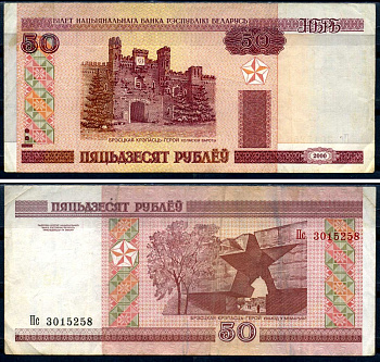 Беларусь 50 рублей 2000 Pick 25, Сергеев 26 бумага 6285-8-3-2