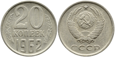 СССР 20 КОПЕЕК 1962 Федорин 114 KM 132 медь никель цинк 4382-1215