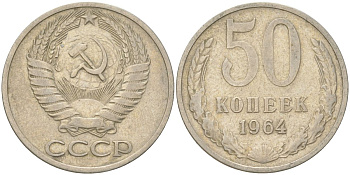 СССР 50 копеек 1964 Y 133a.2, Schon 82a медь цинк никель 4161-941