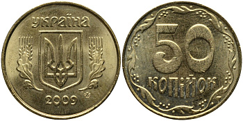Украина 50 копеек 2009 KM 3.3b алюминиевая бронза 4579-823