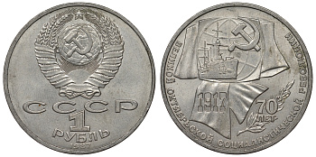 СССР 1 рубль 1987 70 лет Великой октябрьской социалистической революции 1917 года KM 206 медно-никель 71-1235