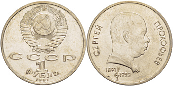 СССР 1 рубль 1991 100 лет со дня рождения Сергея Прокофьева (1891-1953) KM 263.1 медно-никель 4183-721