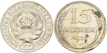СССР 15 копеек 1927 Федорин 39 серебро 4160-962