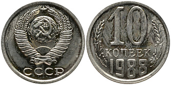 СССР 10 копеек 1988 ЛМД, цифры даты расставлены, из набора KM 130, Федорин 122 медь никель цинк BUNC 188-629