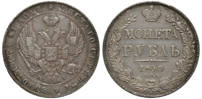 Россия 1 рубль 1840 СПБ-НГ, Николай I (1825-1855), гурт 27, 21/25, отклонение штемпелей на 15 градусов Биткин 191 (R1) серебро VF 00-820-07