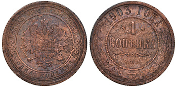 Россия 1 копейка 1903 СПБ, Николай II (1894-1917), Биткин 250, KM 9.2 медь 51-445