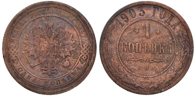 Россия 1 копейка 1903 СПБ, Николай II (1894-1917), Биткин 250, KM 9.2 медь 51-445