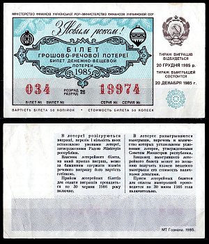 УССР (Украина) лотерейный билет стоимостью в 50 копеек 1985 денежно-вещевая лотерея, праздничный новогодний выпуск, разряд 26 бумага 6285-55-1-1