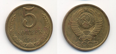 СССР 5 КОПЕЕК 1991 М (ММД) Y 129a, Ф. № 147 алюминиевая бронза 26-227
