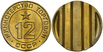 СССР жетон № 12 для торговых автоматов Министерства торговли СССР ND (1955-1977) использовался для покупки соков Федорин 120 латунь 4137-1034