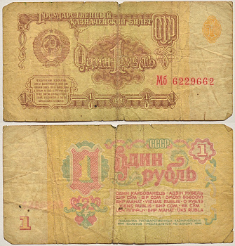 СССР 1 РУБЛЬ 1961 СЕРИЯ Мб, ШРИФТ НУМЕРАТОРА, ТИП 1 Pick 222а, Сергеев 1 бумага 2196-31-1-2