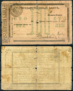 Сахалинская область 100 рублей 1918 Областной Исполком Совета рабочих, солдатских и крестьянских депутатов. Чек Николаевского-на-Амуре отделения Государственного банка. Казначейство Кардаков 11.15.3а бумага 000-00-00