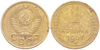 СССР 1 копейка 1957 KM 112, Schon 61 алюминиевая бронза 4614-1013