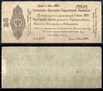 Временное Российское Правительство (адмирал Колчак) 25 рублей 1919 Омск, 5% Краткосрочные Обязательства Государственного Казначейства, срок погашения 1 мая 1920, серия АА Кардаков K11.3.28а, Pick S855a бумага 504-17-2-1