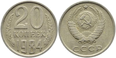 СССР 20 КОПЕЕК 1984 Федорин 152 KM 132 медь никель цинк 4391-652