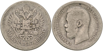 Россия 50 копеек 1896 *, Николай II (1894-1917) Биткин 196 серебро 4563-454