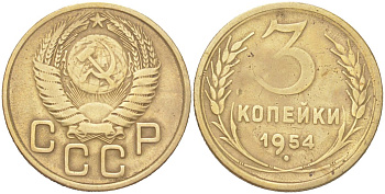 СССР 3 копейки 1954 KM 114 алюминиевая бронза 4614-1033