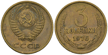 СССР 3 копейки 1976 KM 128a, Schoon 77 латунь 4579-1021