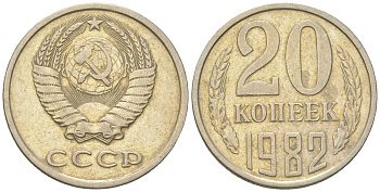 СССР 20 копеек 1982  KM 132, Schon 81 медно-никель    4146-954