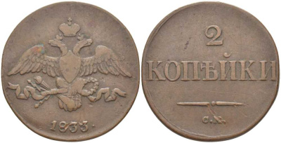 Россия 2 копейки 1833 СМ Биткин 687 R1 медь 00-820-37