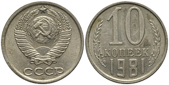 СССР 10 копеек 1981 с уступом KM 130, Федорин 152 медь никель цинк 188-613
