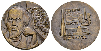 СССР медаль ND К. Э. Циолковский, Калуга, 46 мм, 59,4 гр томпак UNC 11-140-12