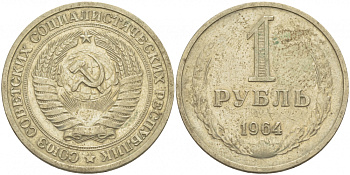 СССР 1 рубль 1964 KM 134а.2, Федорин 14 медь никель цинк 114-1116