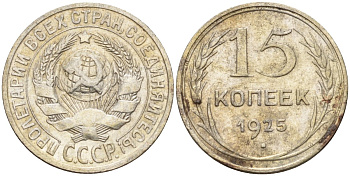 СССР 15 копеек 1925 Федорин 12 серебро 4160-847