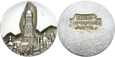 СССР медаль ND Киево-Печерская Лавра, диаметр 62 мм. алюминий 1093-1-31