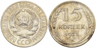 СССР 15 копеек 1925 Федорин 12 серебро 4160-847