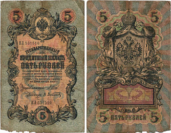 РОССИЯ 5 РУБЛЕЙ 1909 ВЫПУСК 1914-1917, УПРАВЛЯЮЩИЙ ШИПОВ, КАССИР А. АФАНАСЬЕВ, СЕРИЯ КЛ 531510 Pick 10b, Горянов 1.17.17 бумага 7215-29-2