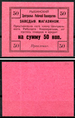 Рыбинск, Ярославская губерния 50 копеек 1919 Рыбинский Центральный Рабочий Кооператив Рябченко 9651 р  бумага   437-68-2-2