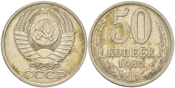 СССР 50 копеек 1985 Y 133a.2, Schon 82a медь цинк никель 4159-441