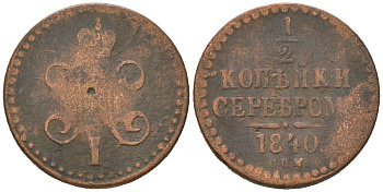 Россия 1/2 копейки 1840 СПМ, Николай I (1825-1855) Биткин 833 медь 4615-412