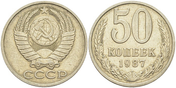 СССР 50 копеек 1987 KM 133а.2, Федорин 55 медь никель цинк 106-1252