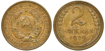 СССР 2 копейки 1929 Федорин 16 алюминиевая бронза 4174-735