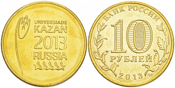 РОССИЯ 10 РУБЛЕЙ 2013 УНИВЕРСИАДА В КАЗАНИ 2013 (ЭМБЛЕМА) KM 1420 сталь с латунным покрытием UNC M26-16