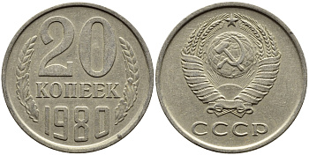 СССР 20 КОПЕЕК 1980 Федорин 136 KM 132 медь никель цинк 4391-534