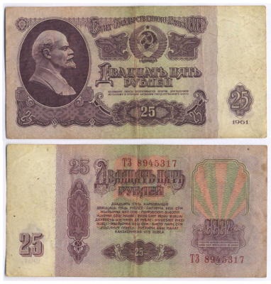 СССР 25 РУБЛЕЙ 1961 ВТОРОЙ ВЫПУСК, ЕСТЬ СВЕЧЕНИЕ В УЛЬТРАФИОЛЕТЕ Pick 234b, Сергеев 5b 8518-28-2-1